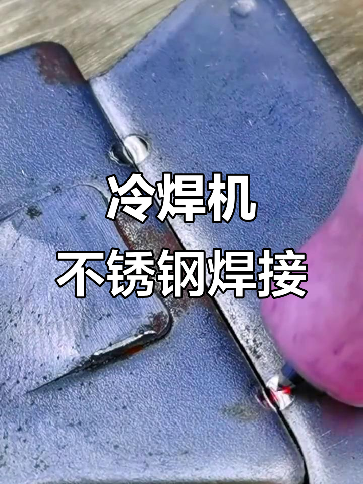 不锈钢焊接什么机器焊接最好