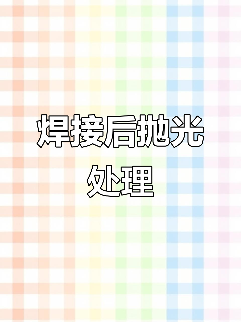 不锈钢制品抛光用什么方法