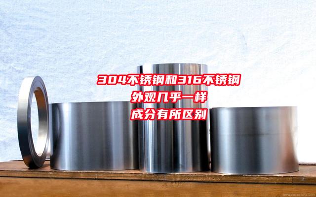 304和316材质有啥区别