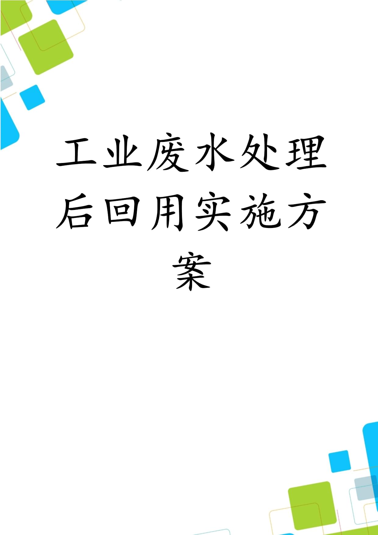 污水处理改造方案怎么写范文