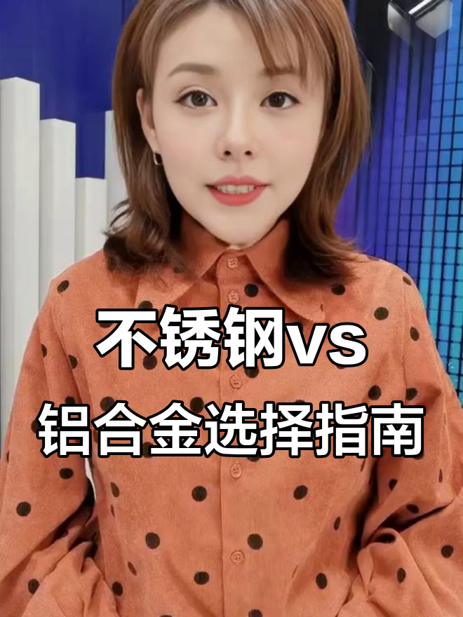 铝与不锈钢有什么区别呢
