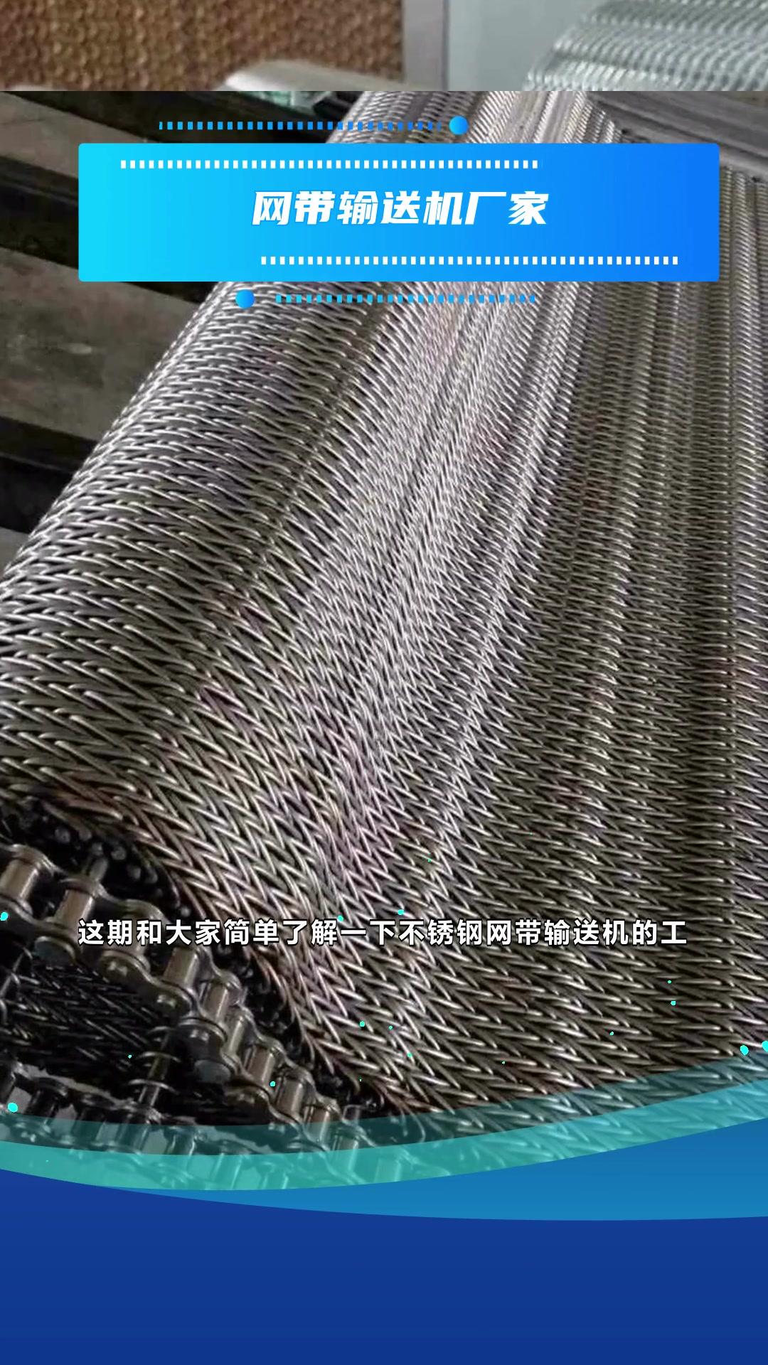 不锈钢网输送带连接视频
