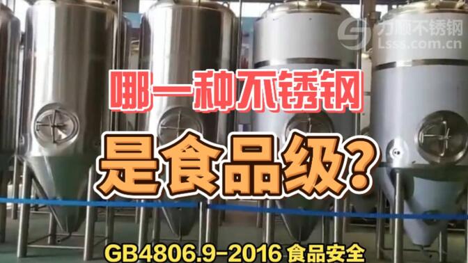怎样用简单的方法初步判定食品级不锈钢和其它类不锈钢