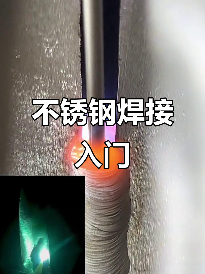 焊不锈钢技巧视频教程全集