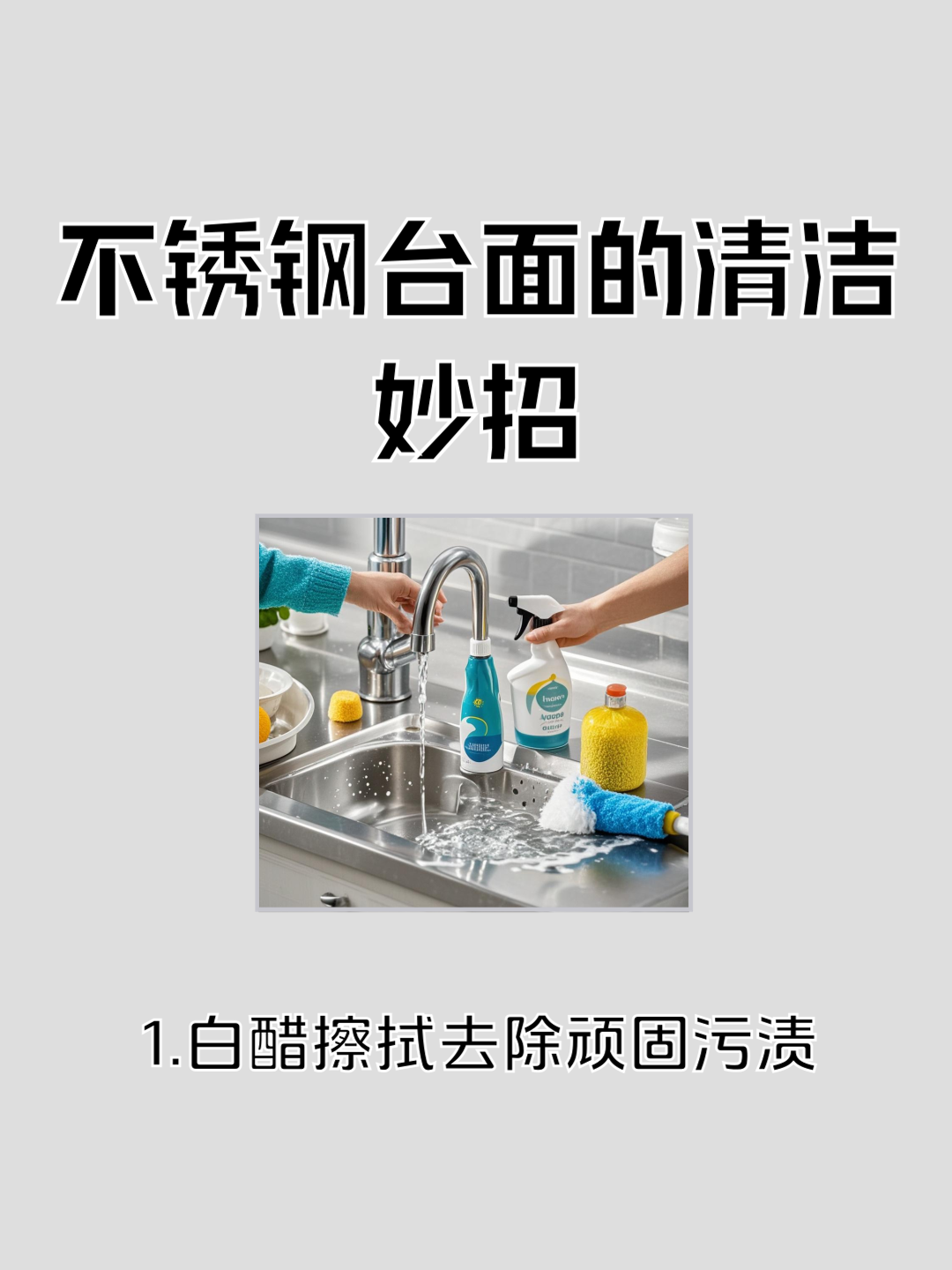 不锈钢清洁剂的用途及使用方法图片
