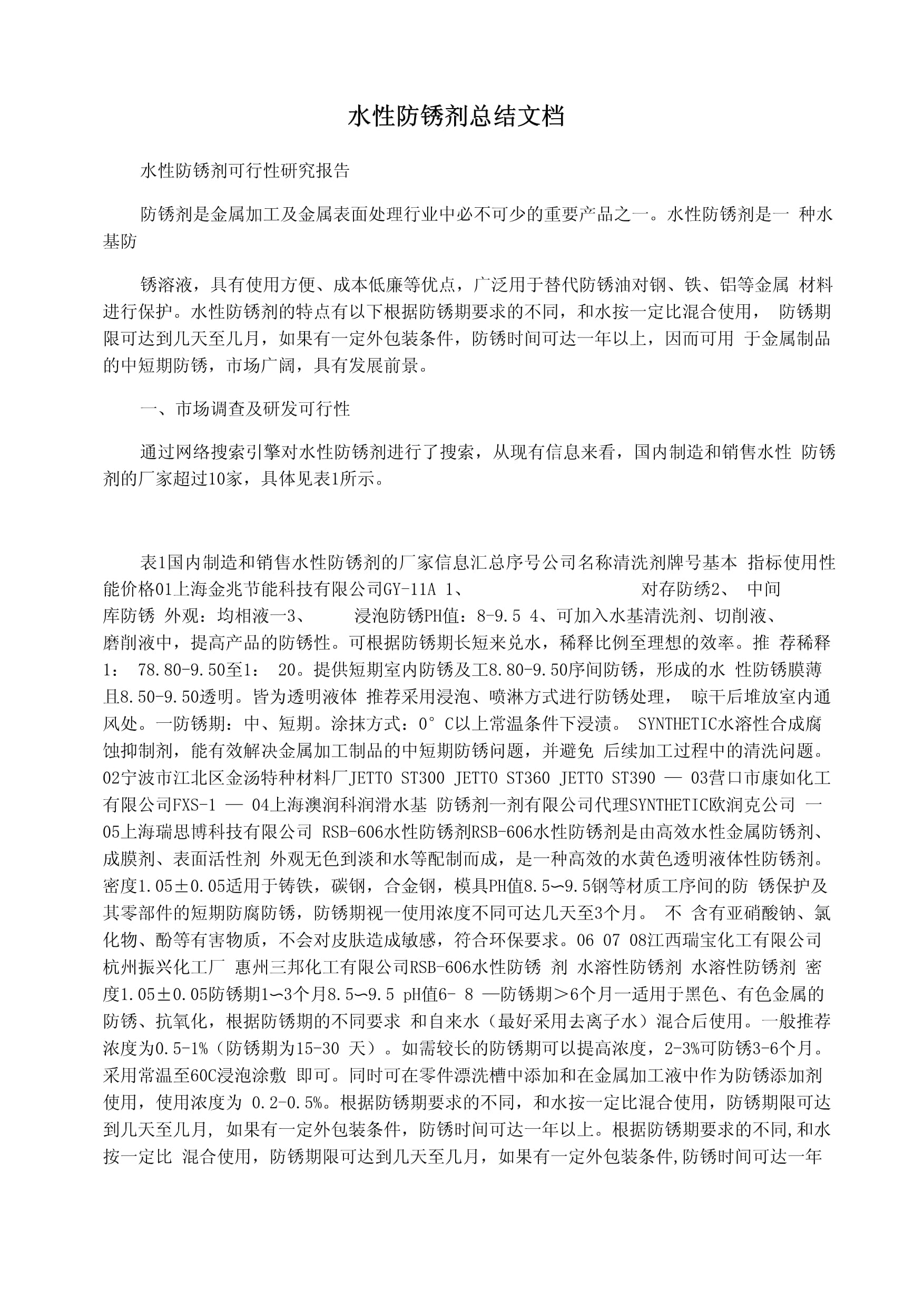 水性防锈剂防锈一年的配方