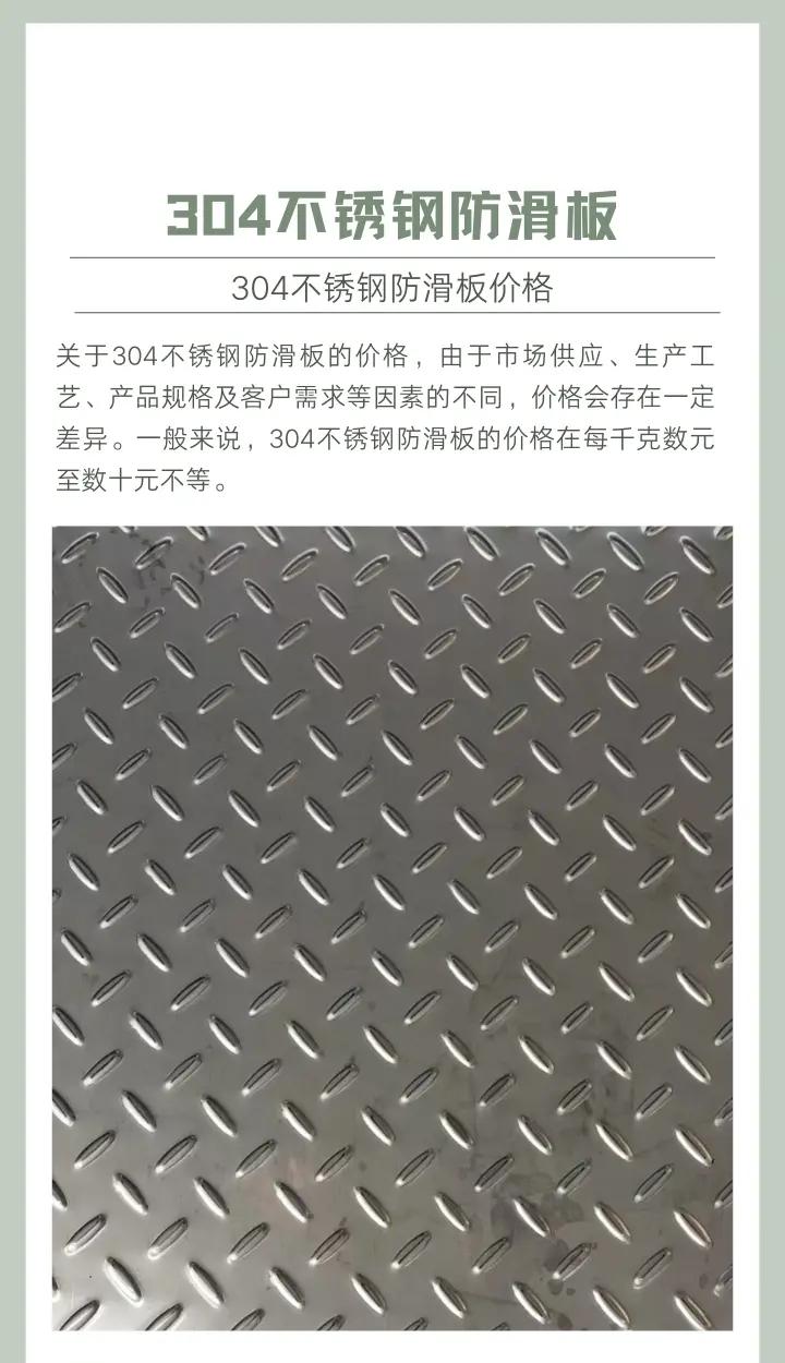 不锈钢304防滑板多少钱一平米