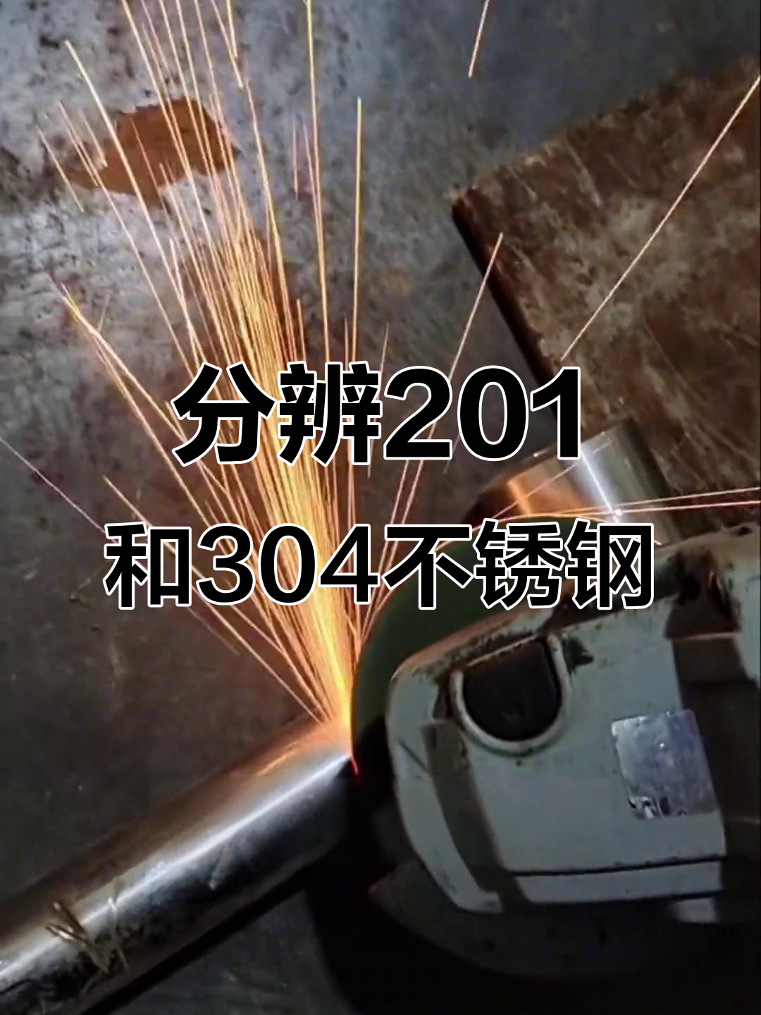 201不锈钢和304的不锈钢有什么区别