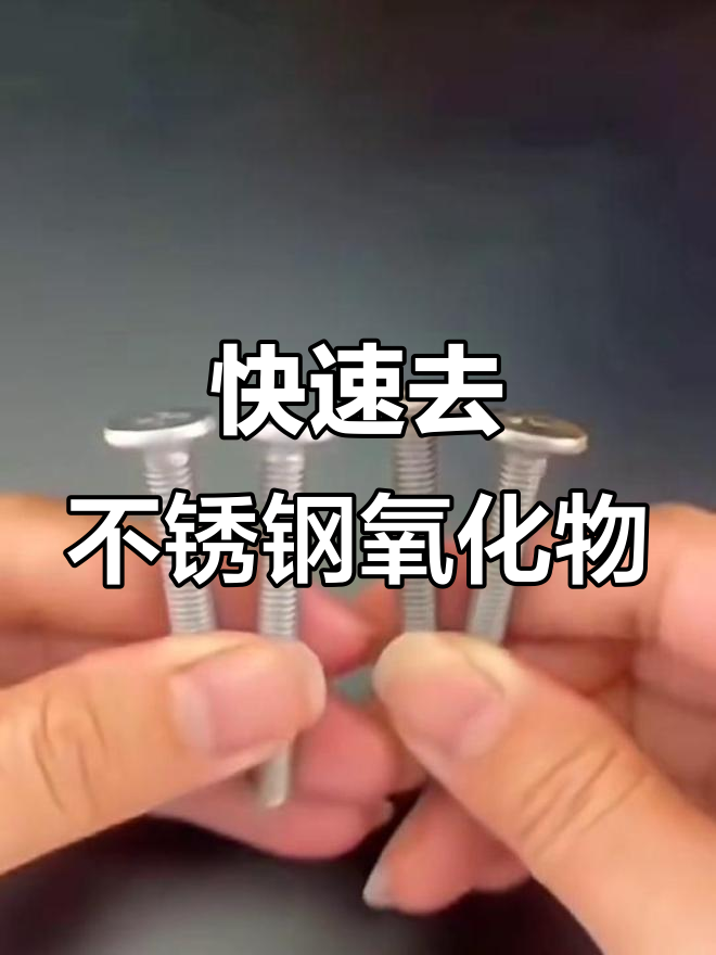 不锈钢氧化斑点怎么处理