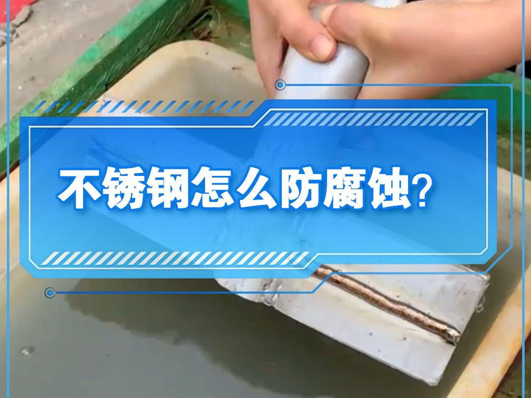 不锈钢不小心被腐蚀了表面