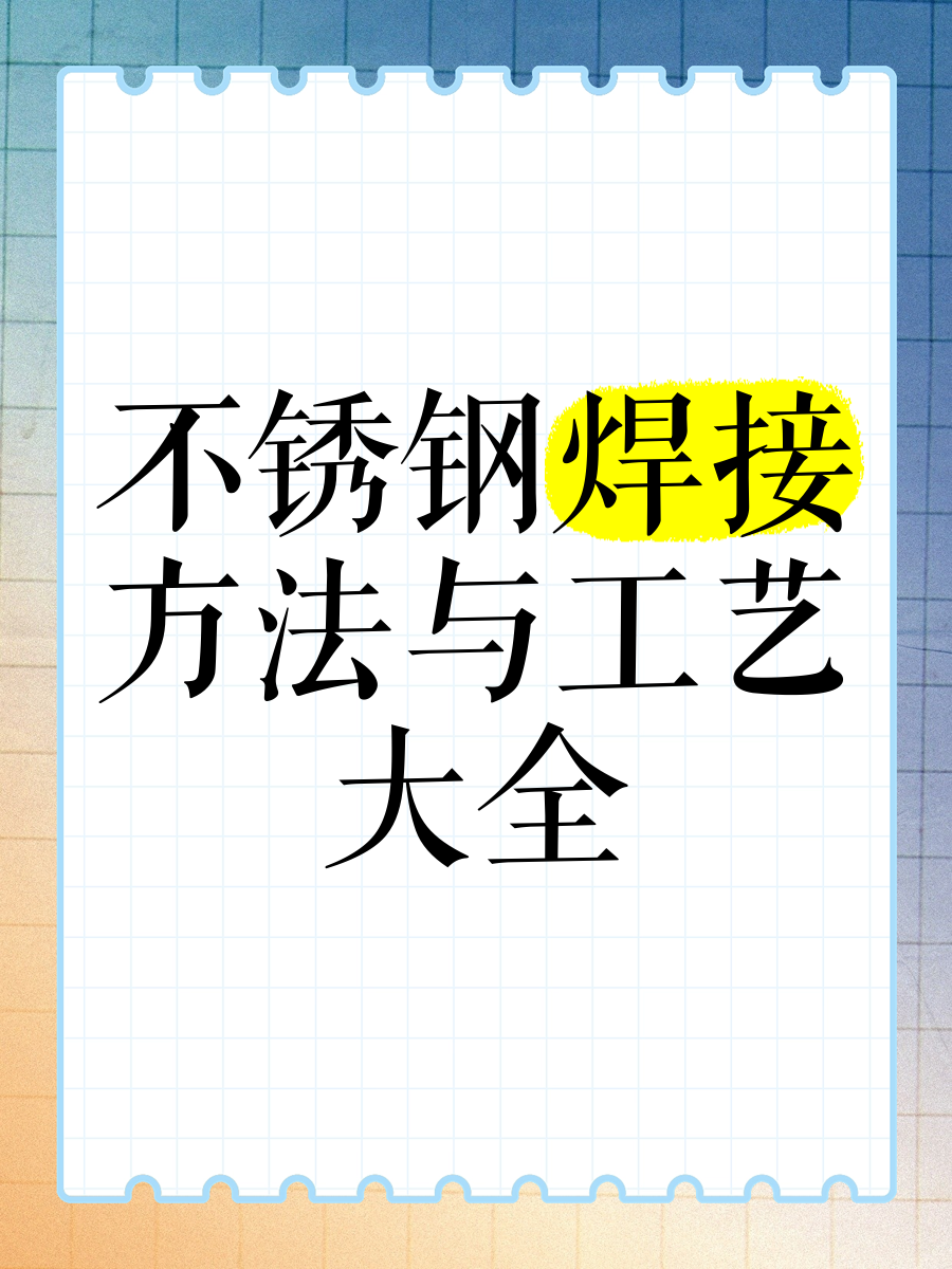 焊接不锈钢最简单方法视频