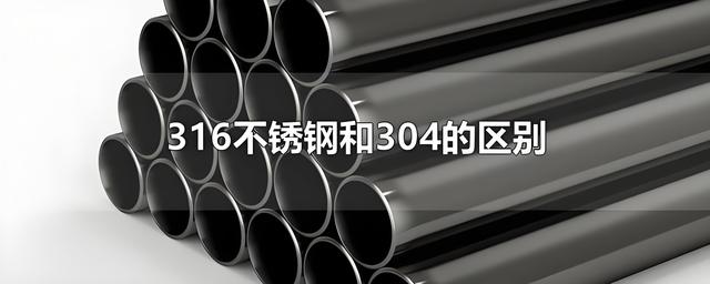 不锈钢304306的区别