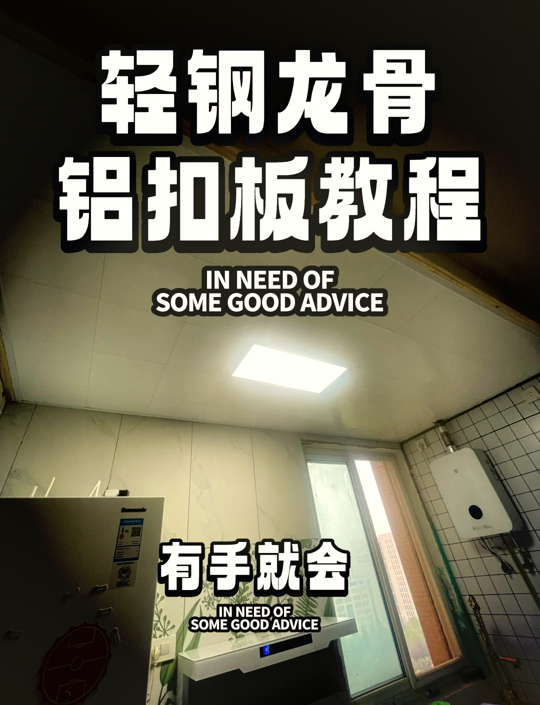 轻钢龙骨吊顶边条安装方法
