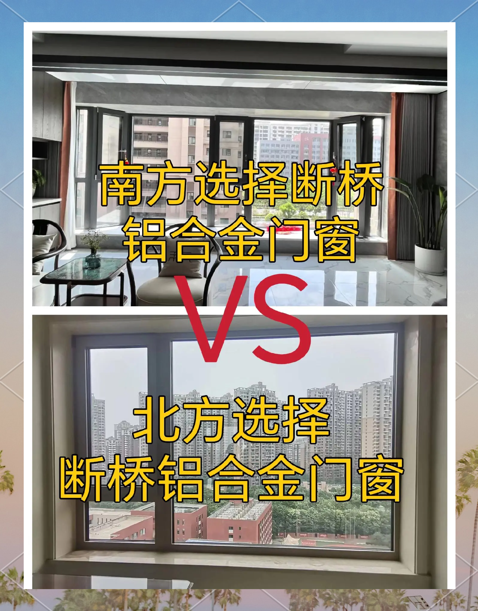 铝合金门窗系统装和普通装的区别图片
