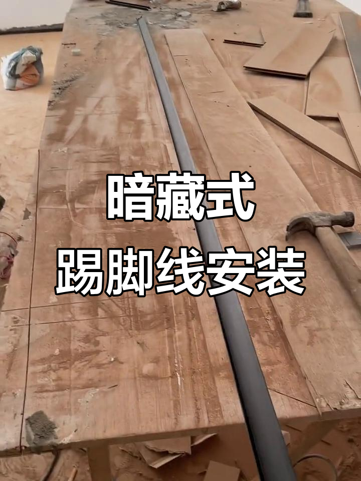 不锈钢踢脚线怎么安装视频