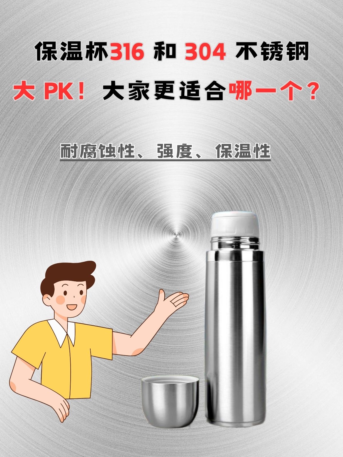 304和316不锈钢保温杯哪个好