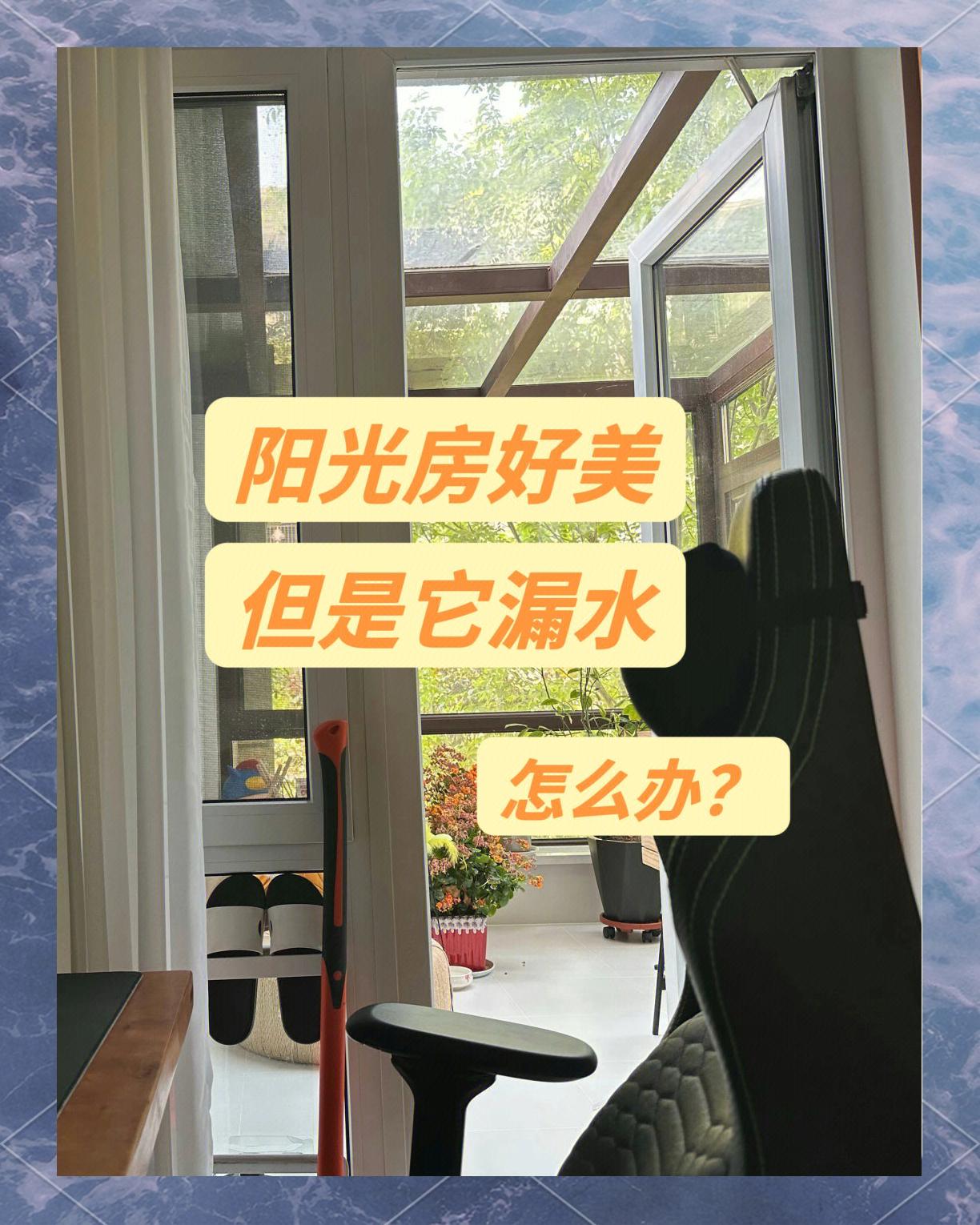 阳光房漏水应该用什么东西来补救
