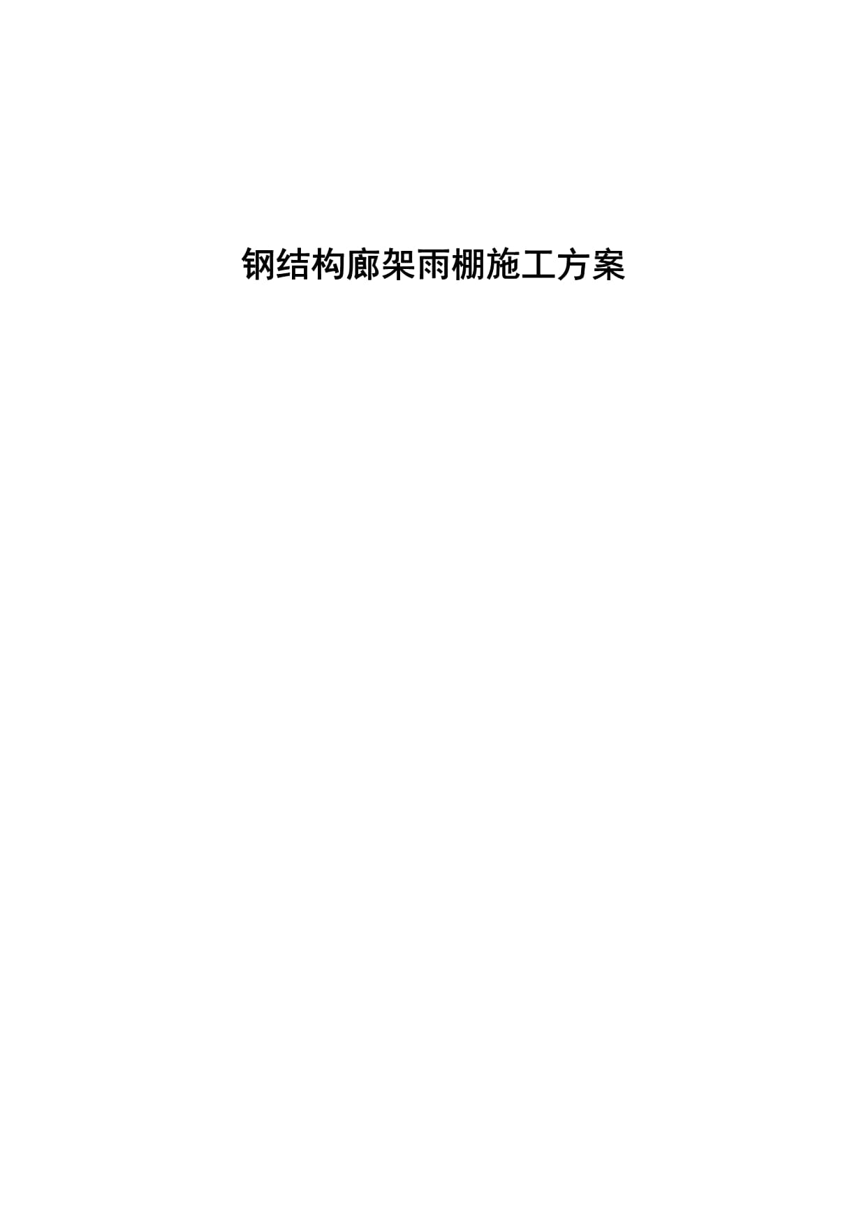 钢结构廊架多少钱一平方