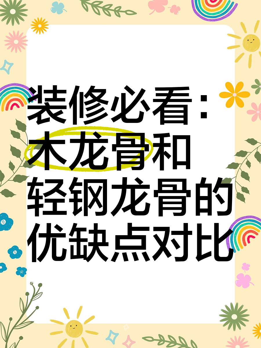 轻钢龙骨好还是木质龙骨好