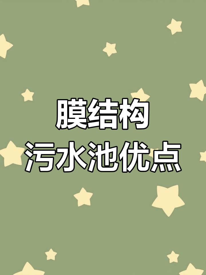 污水池加盖对工艺的好处是什么呢英语