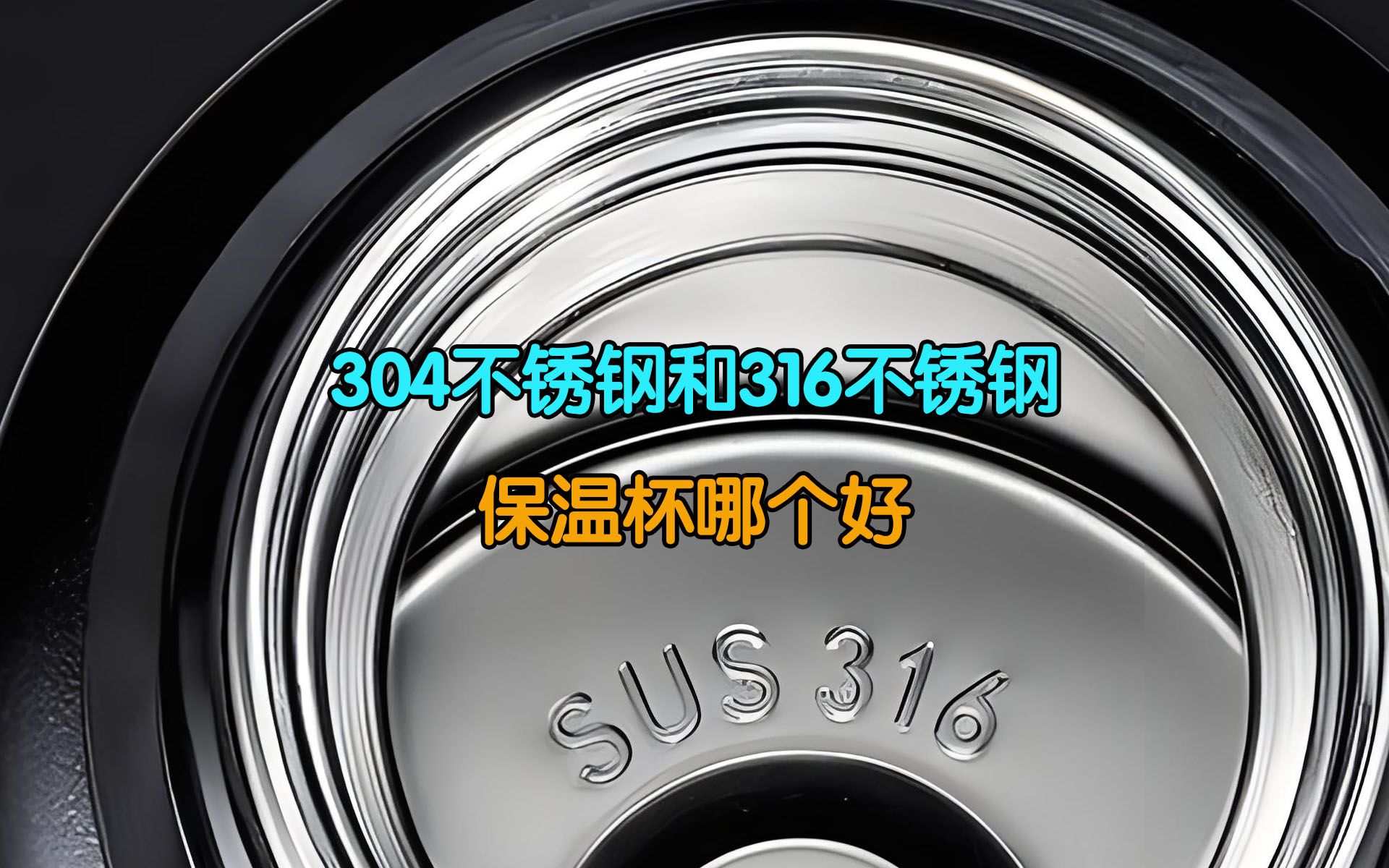 不锈钢是304材质好还是316材质好