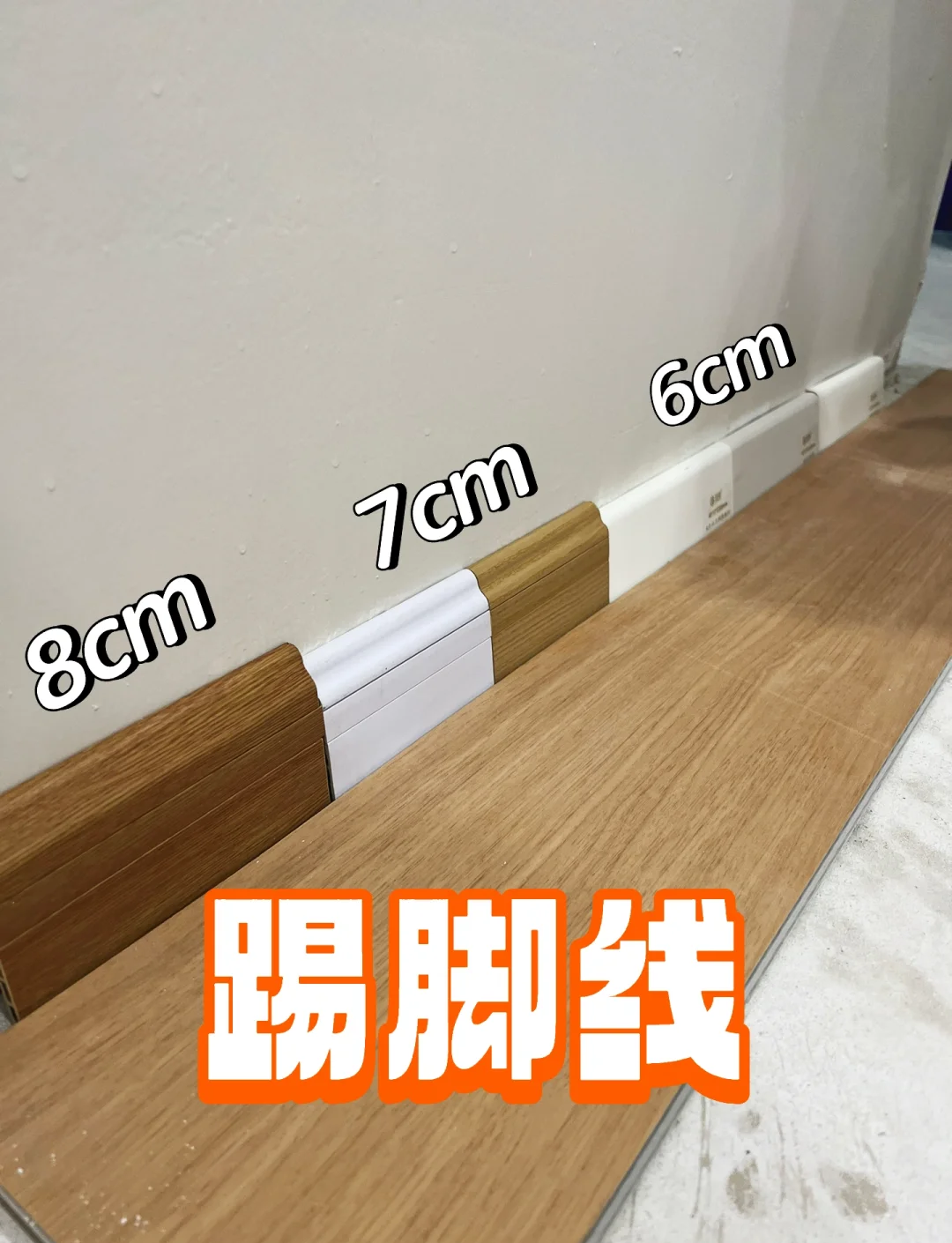 踢脚线什么材质更便宜些