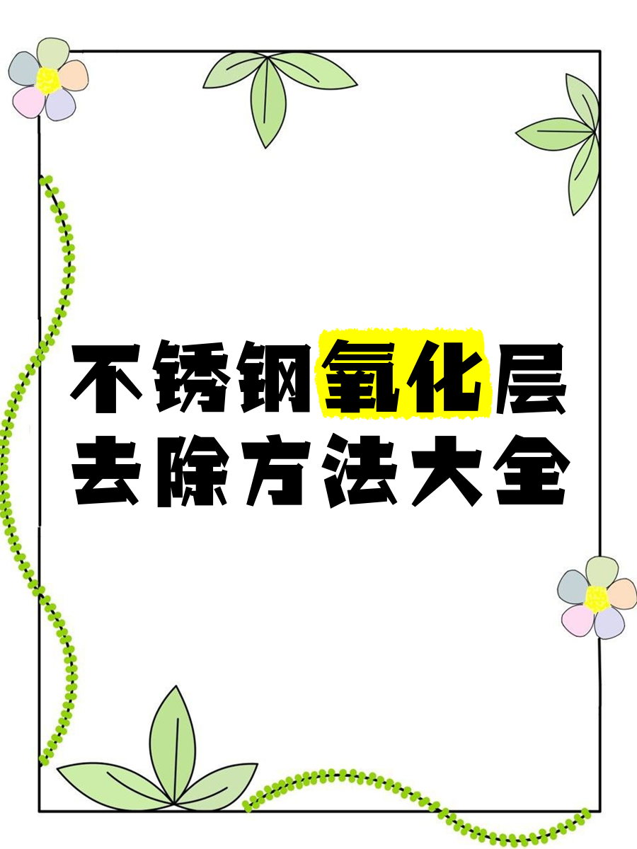 不锈钢氧化了怎么处理方法