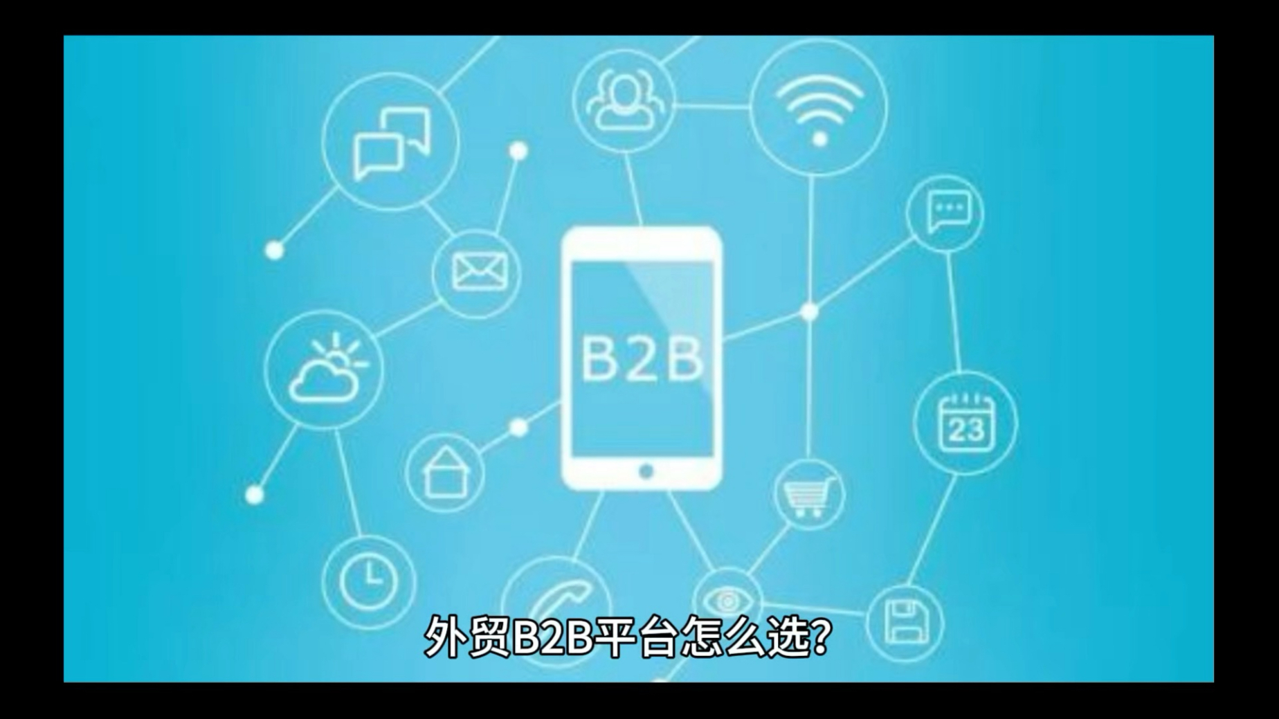 b2b平台有哪些平台公司