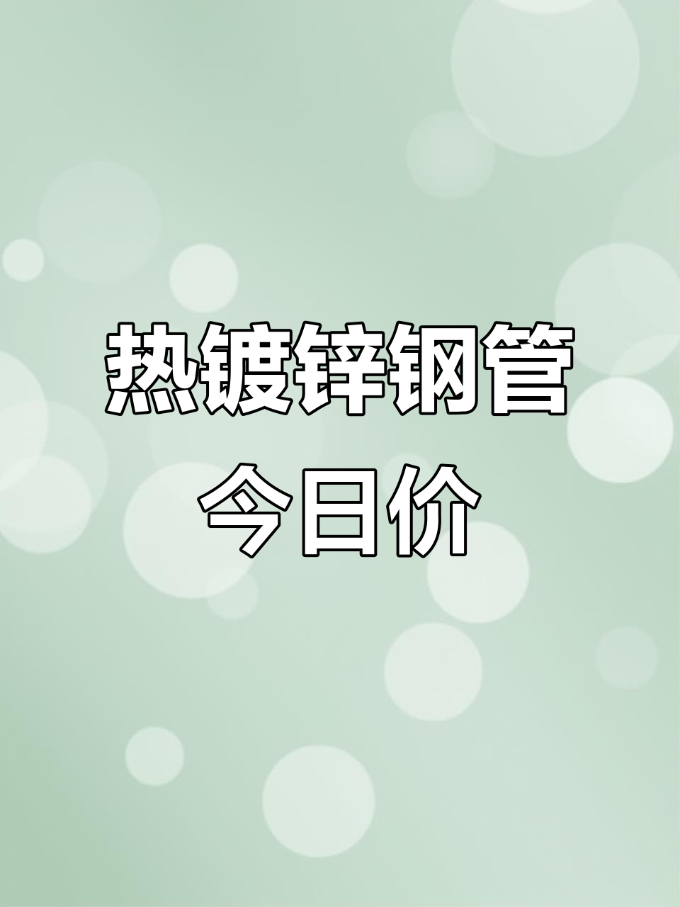 现在镀锌钢管价格多少钱一吨