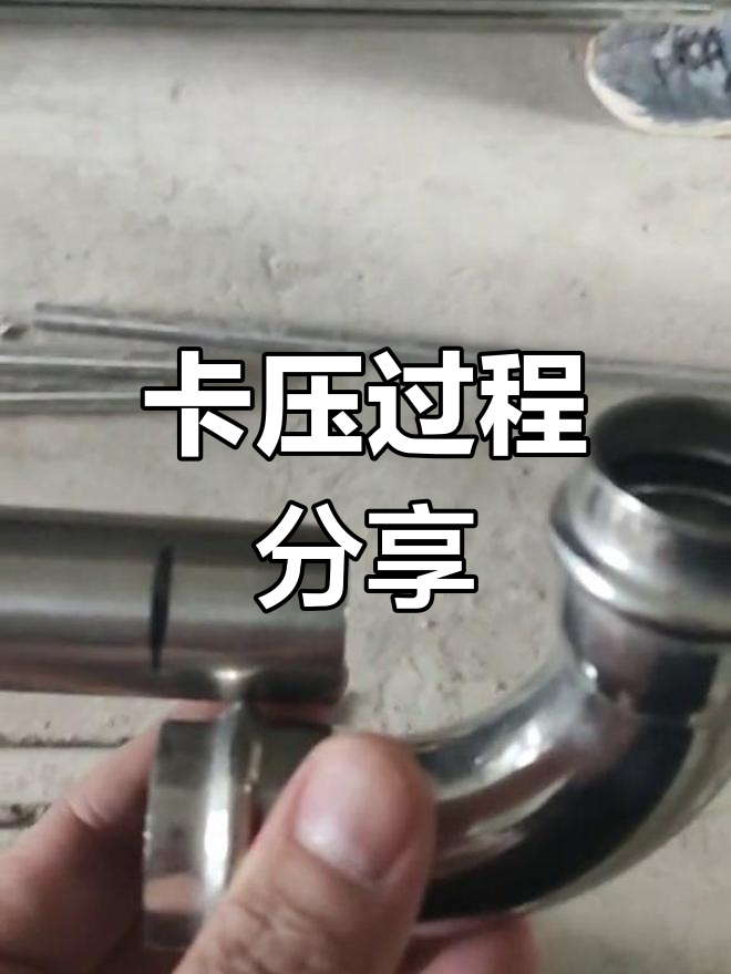 卡压式不锈钢水管是怎么卡压的
