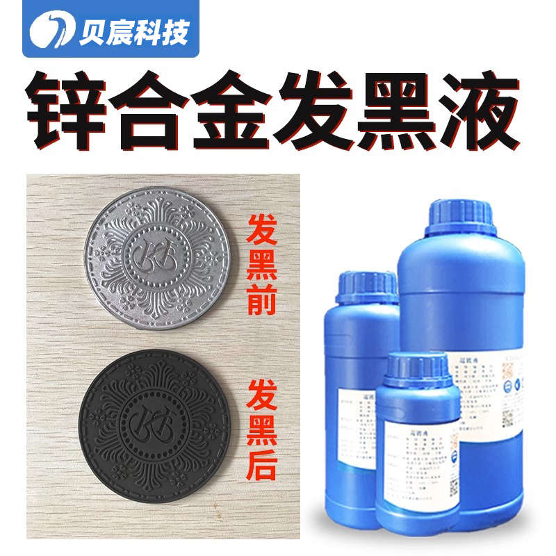 锌合金发黑了怎么把它发白