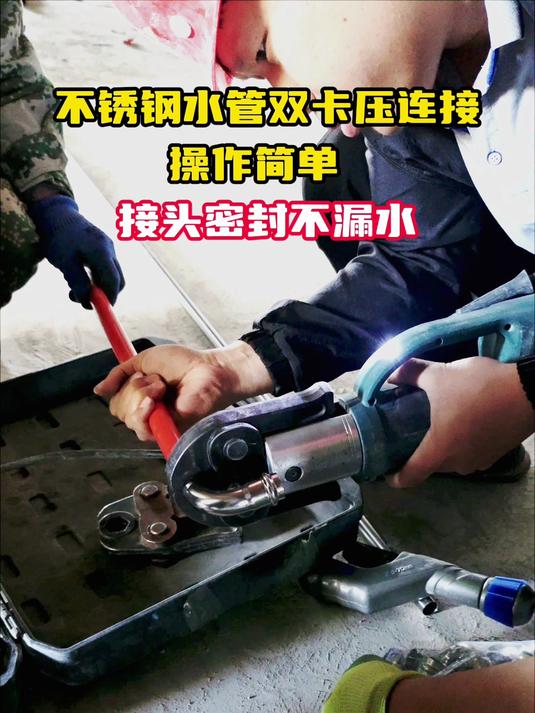 不锈钢管卡压连接工具教学视频