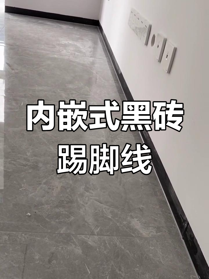 踢脚线是嵌入式的还是外露是什么意思?