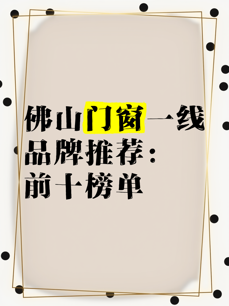 广东佛山门窗前20名牌有哪些?