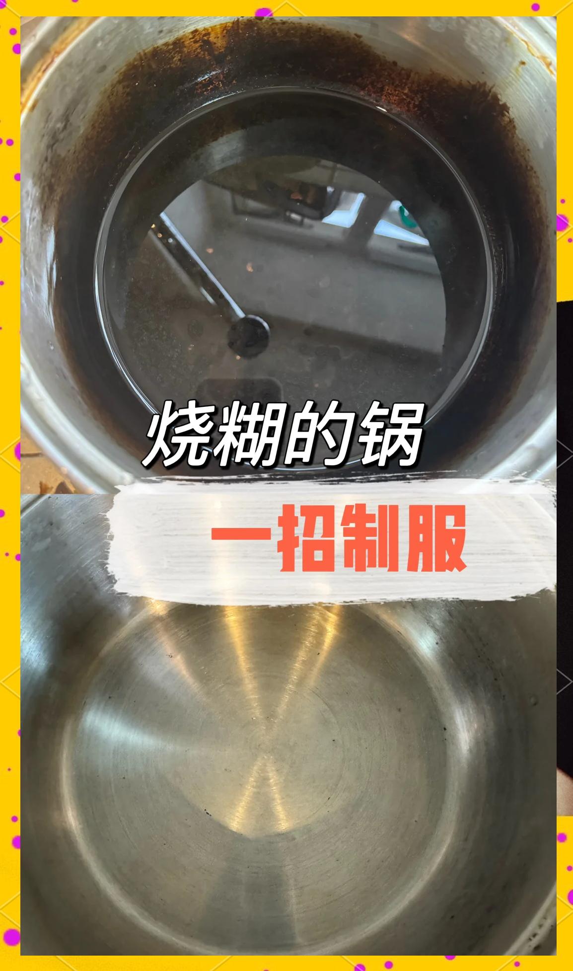 怎么去除不锈钢锅底严重糊锅的烧焦