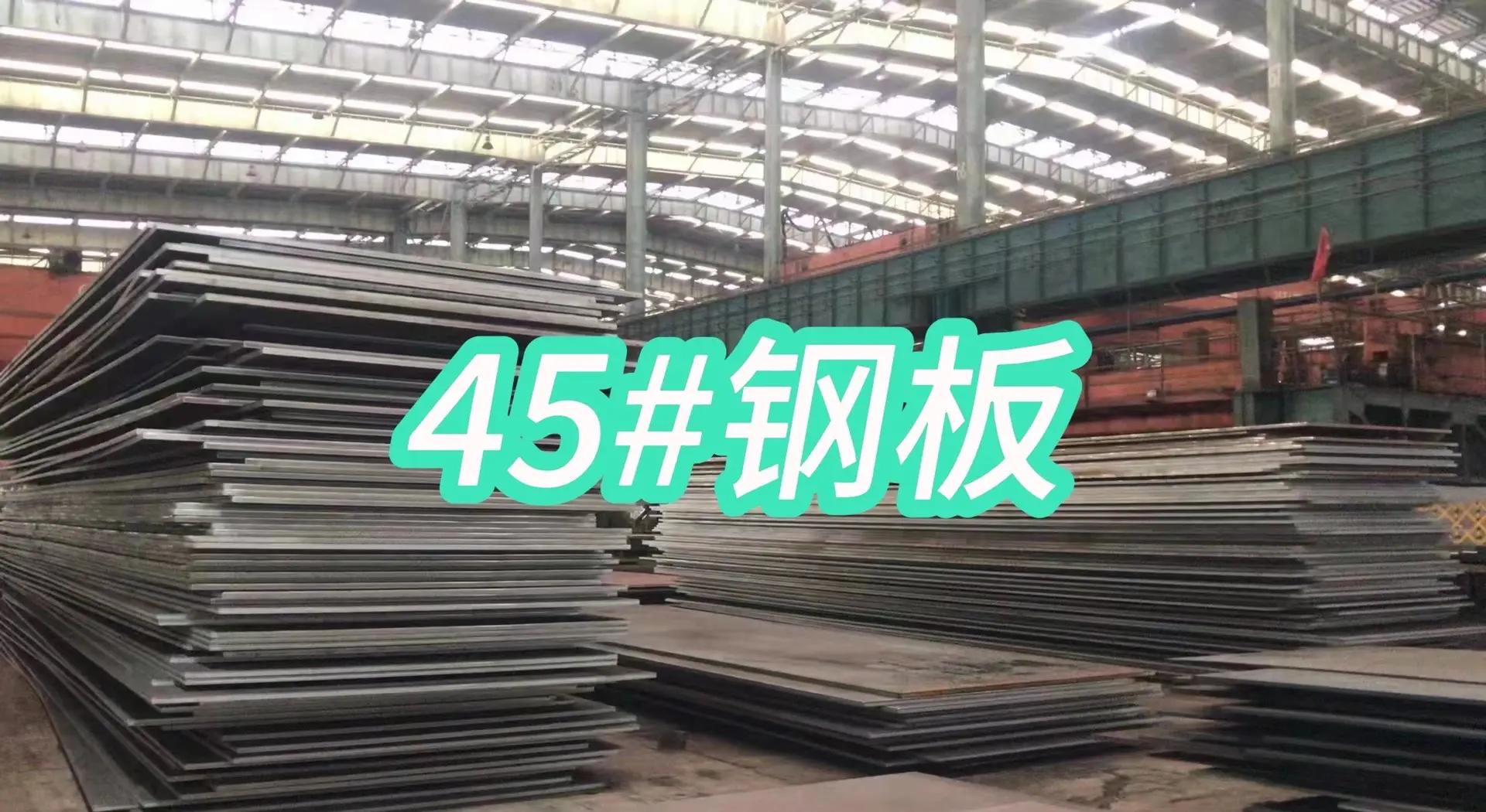 45号钢板价格今日报价表及图片