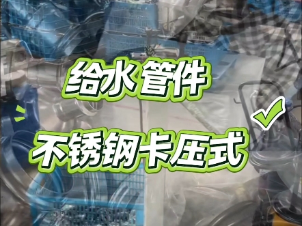不锈钢水管卡压连接方式生产卡压生产厂家