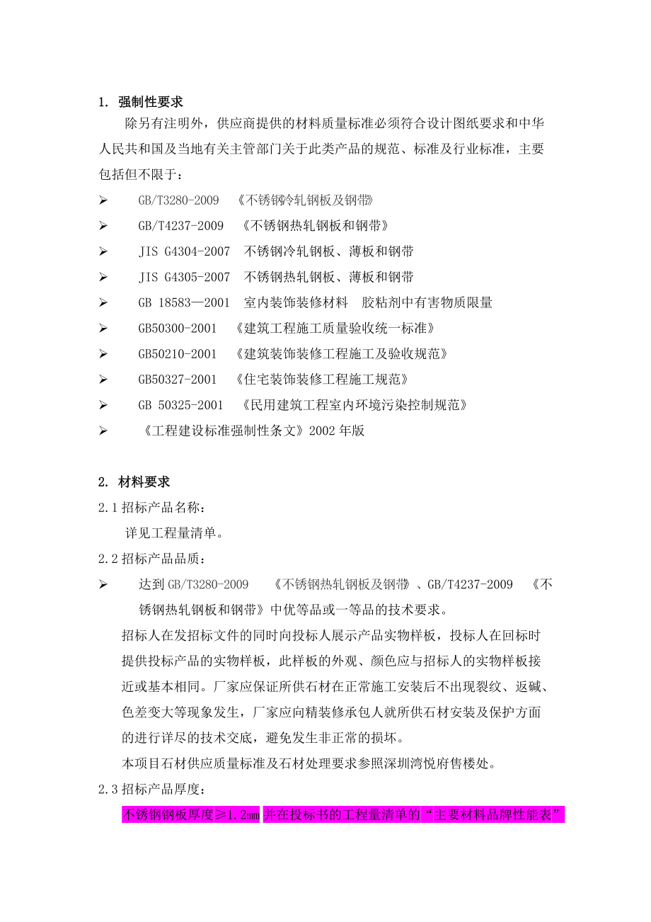 不锈钢技术要求的国家标准
