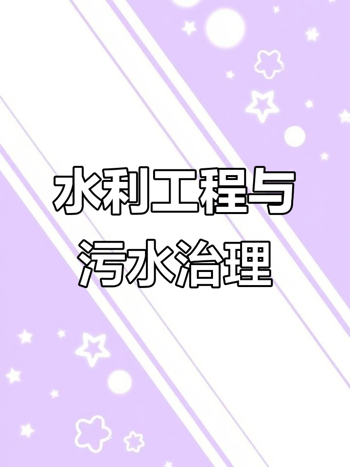 污水处理过的水可以喝吗