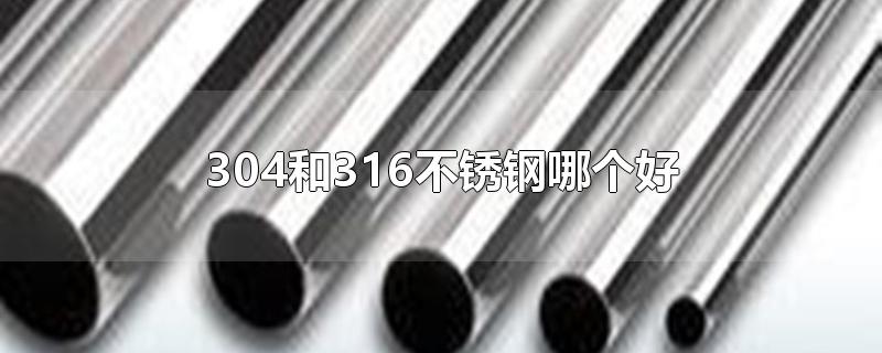 不锈钢304和316哪个好哪个是食品级的