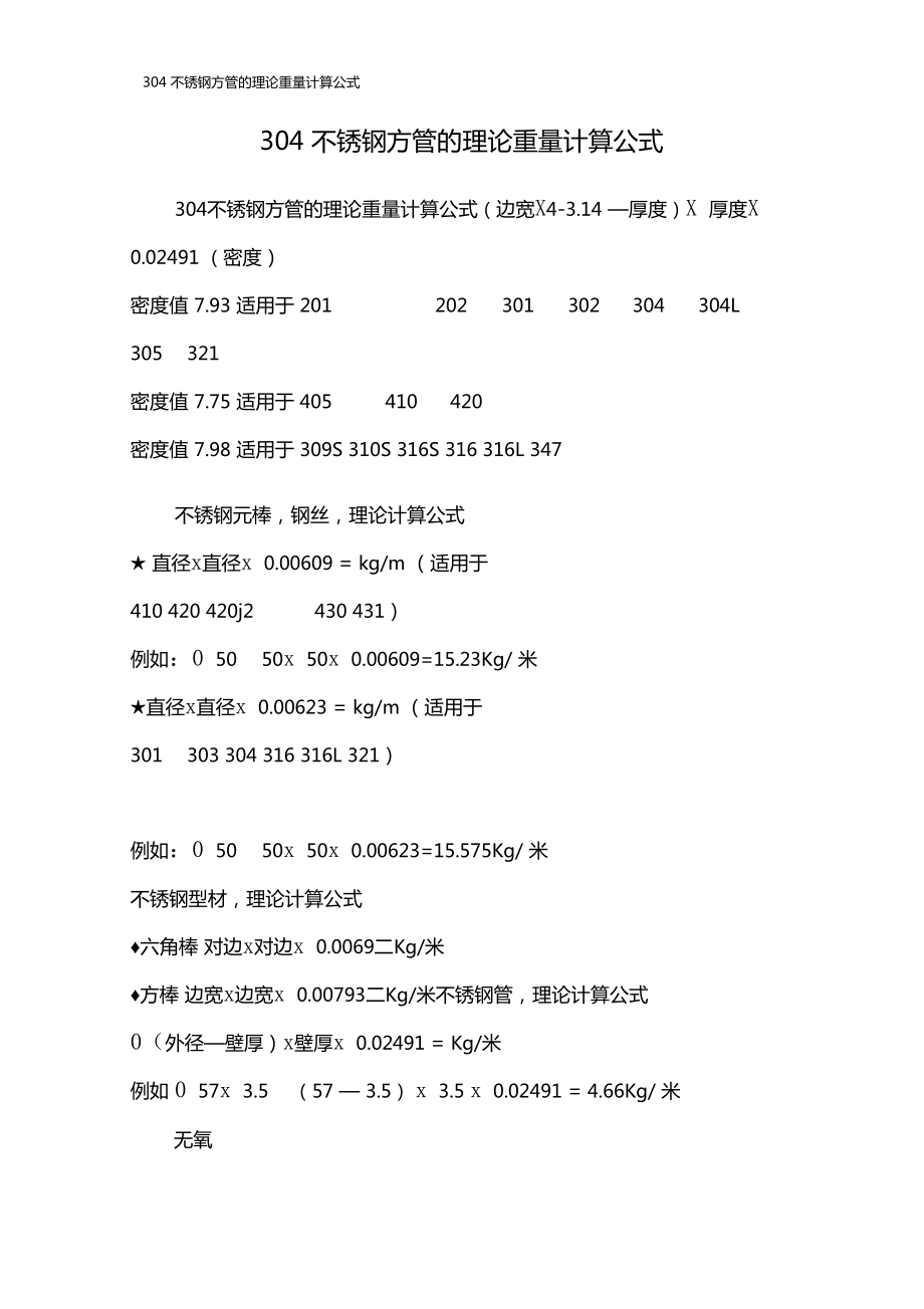 不锈钢实心棒料重量计算公式