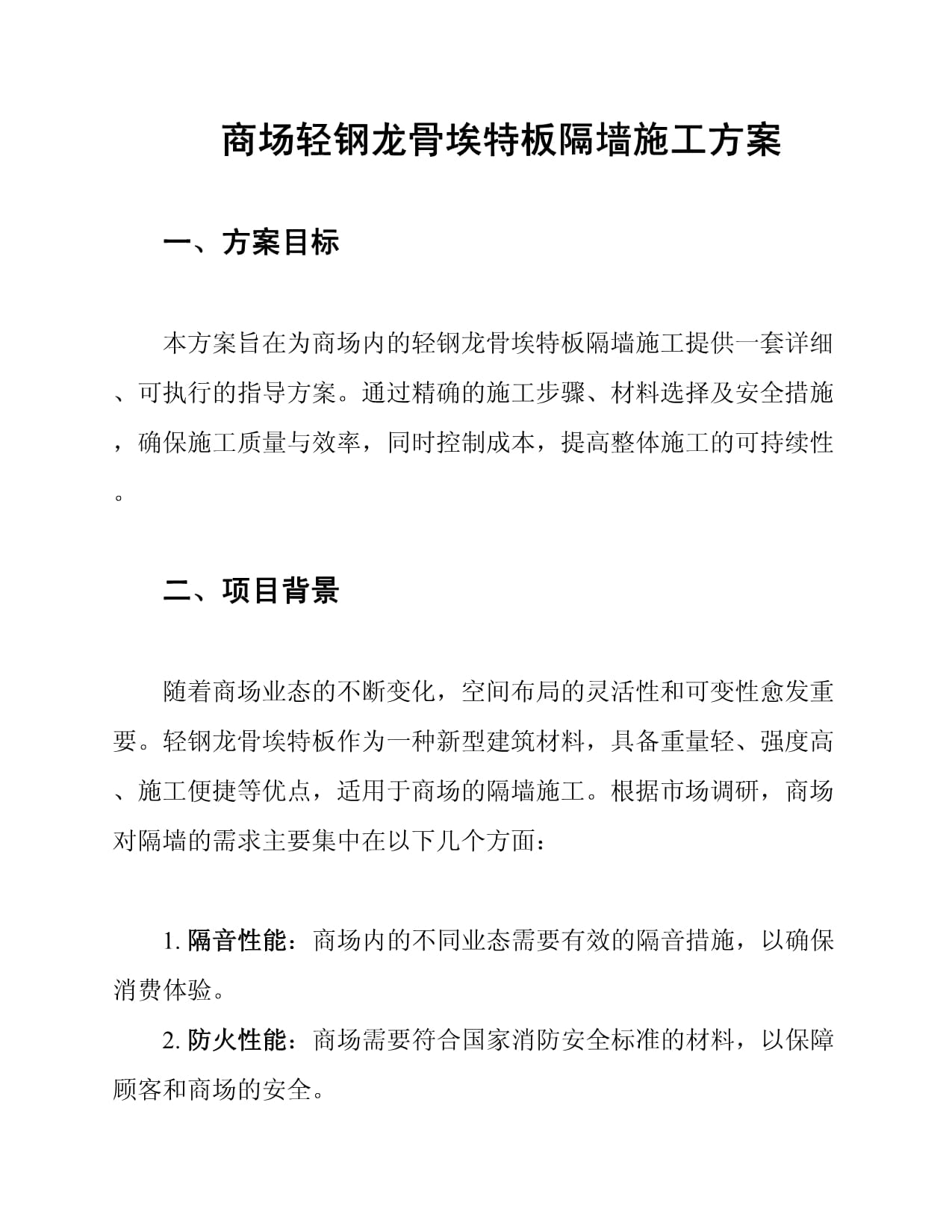 轻钢龙骨防火板隔墙施工方案怎么写