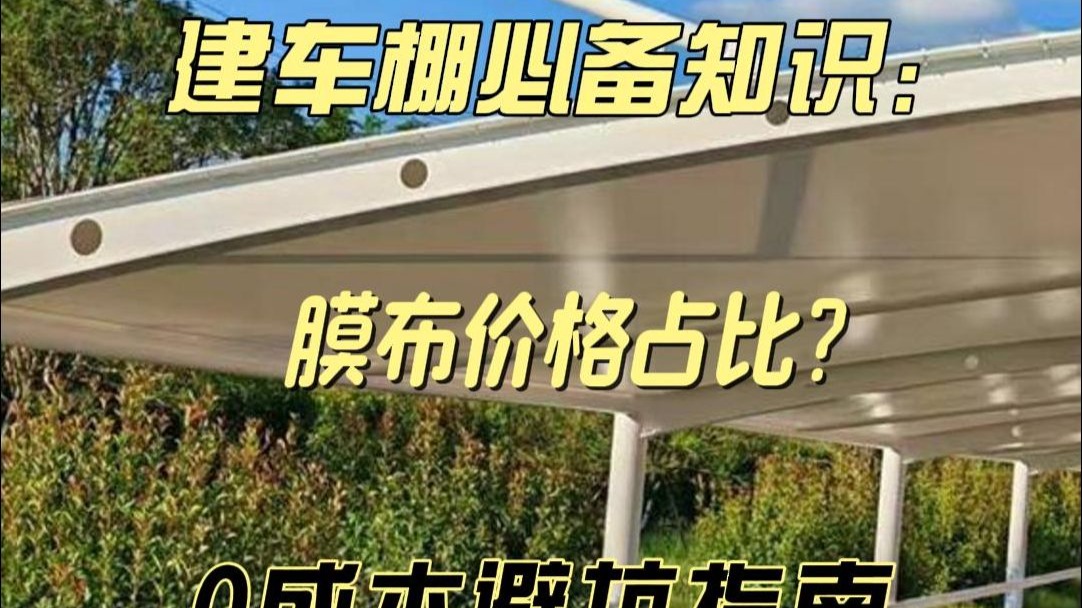 膜结构价格多少钱一平方
