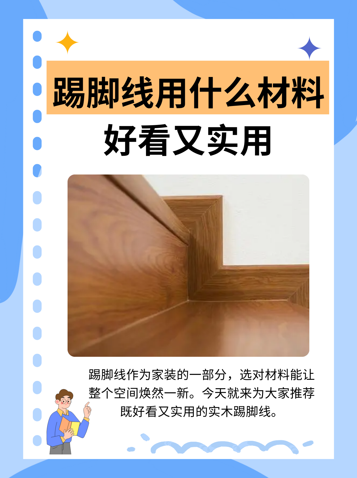 现在流行什么样的踢脚线吗?