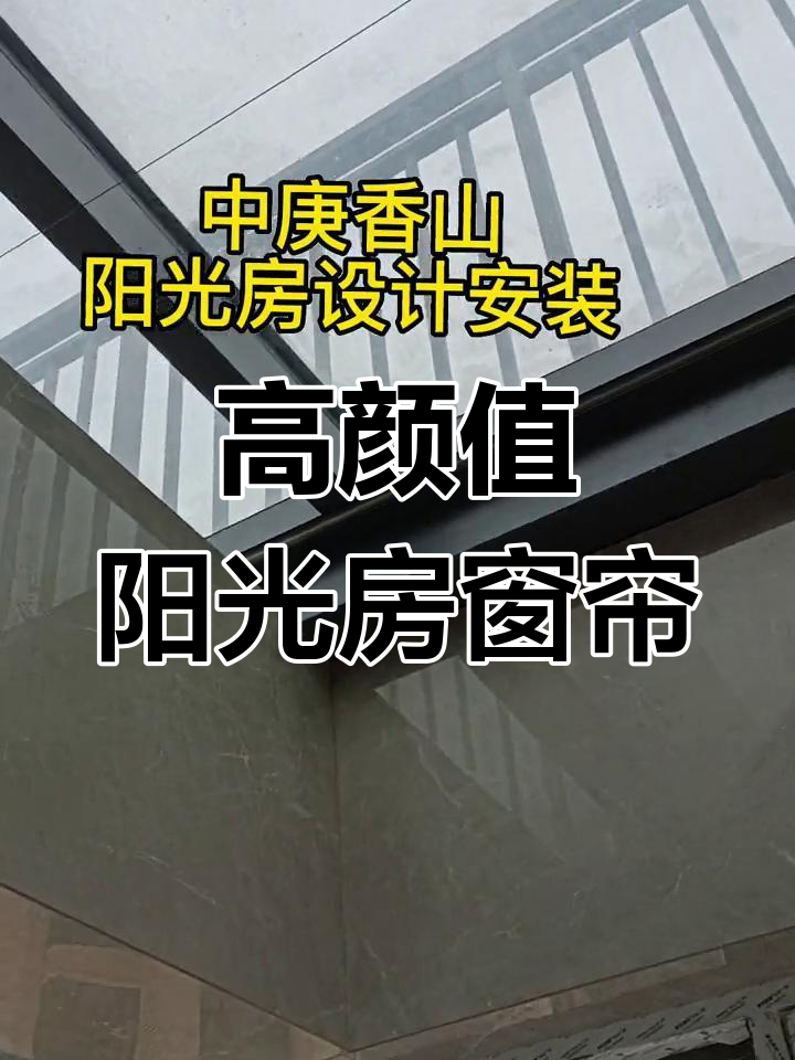 玻璃房安装窗帘效果图片大全