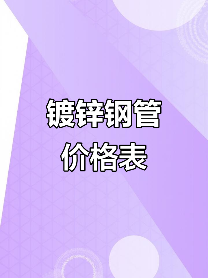 镀锌钢管价格最新价格