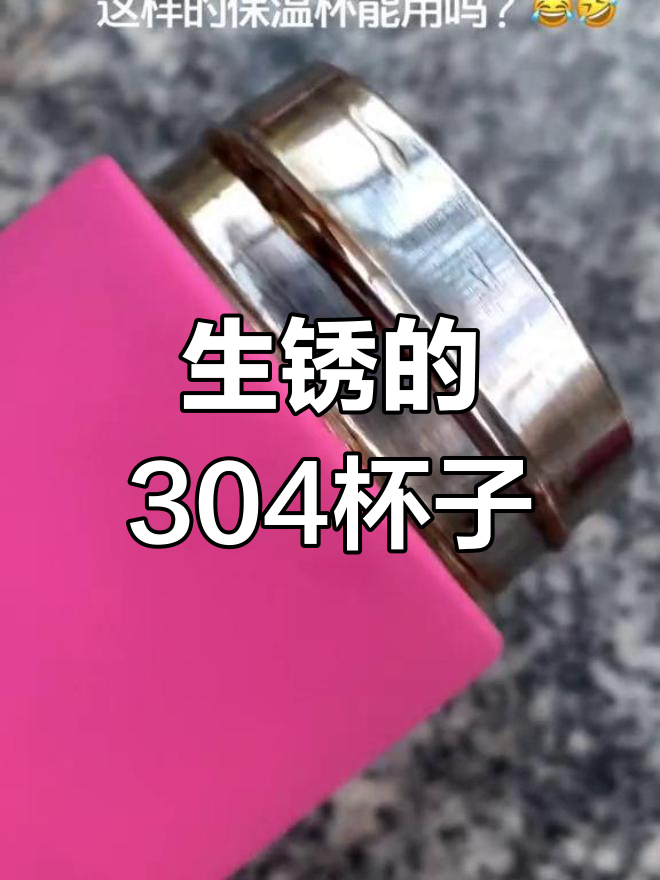 保温杯上写的304就一定是吗?