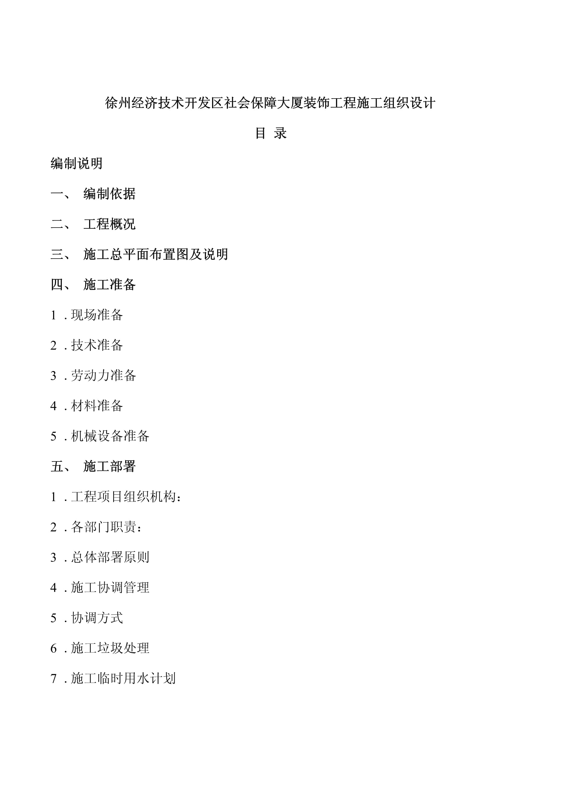 装饰装修施工组织设计方案范本