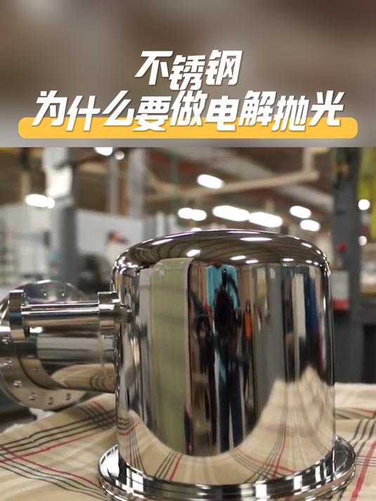 不锈钢电解抛光浸泡时间多长最好