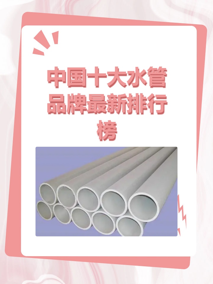 中国十大水管品牌最新排行榜前十